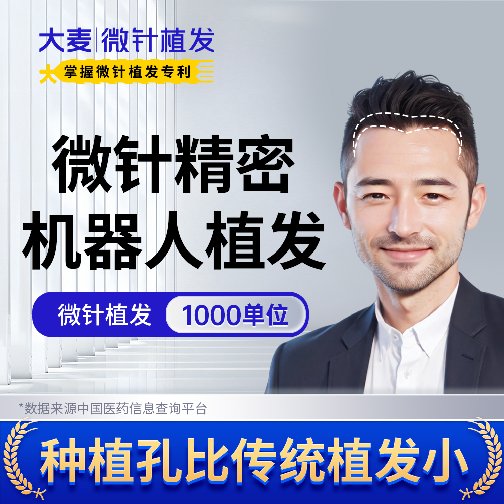 【大麦掌握微针植发专利】AI机器人精密植发| 1000单位发际线种植