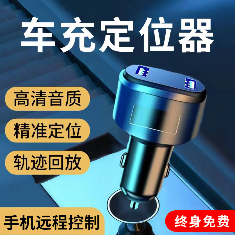 5G车充gps订位器追踪汽车定位录音车载跟踪仪神器点烟卫星北斗OBD