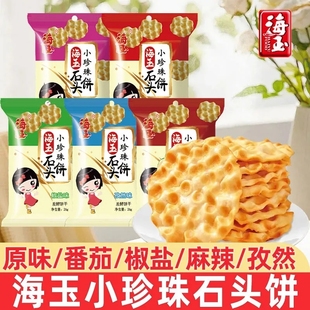 海玉小珍珠石头饼独立小包装薄脆饼干孜然麻辣原味石子馍休闲零食