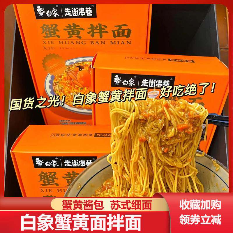 蟹黄面百象白像牌苏州苏式泡面蟹皇蟹黄面拌面肉酱泡面