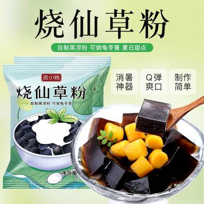 皮小贱烧仙草粉黑白凉粉果冻食用粉自制龟苓膏家用奶茶店专用原料