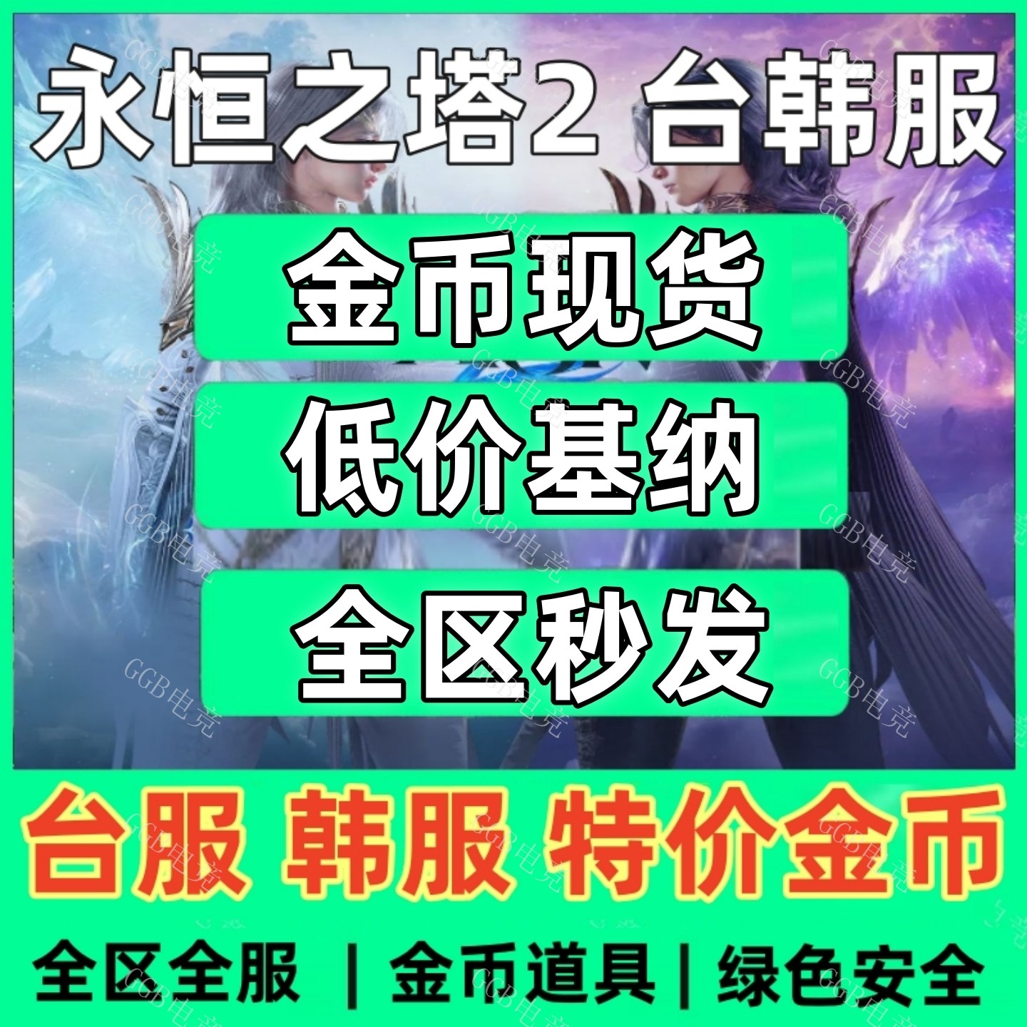 永恒之塔2/aion2/台服全区金币/基纳收售任务等级副本PVP/PVE代练