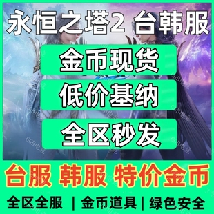 永恒之塔2 /aion2/ 台服基纳全区金币/基纳打任务等级副本PVP/PVE