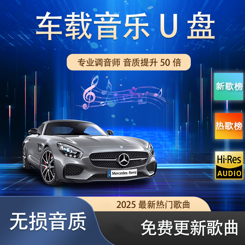 汽车载u盘无损高音质抖音热歌曲MP3车用USB音乐优盘全新榜单升级