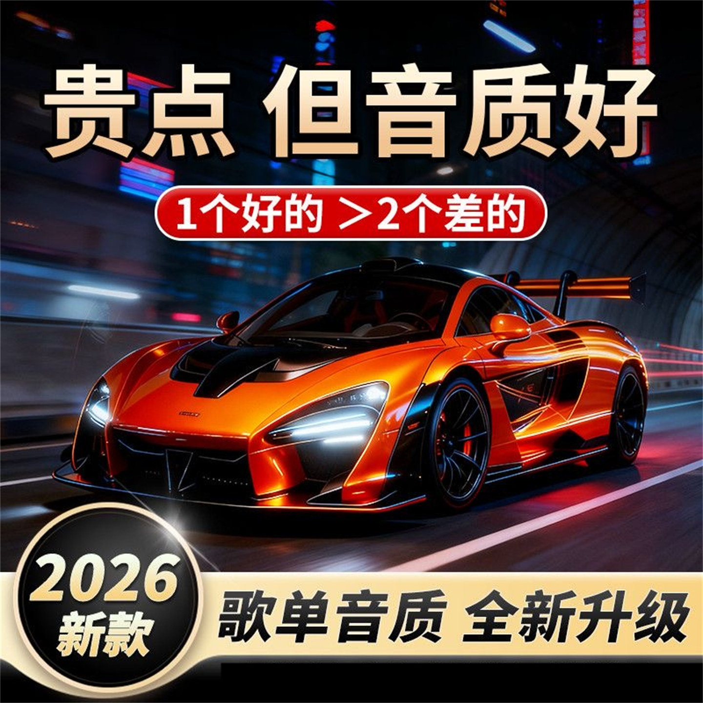 当月更新车载音乐u盘热销第一