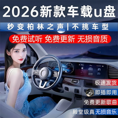 无损柏林之音汽车车载音乐U盘