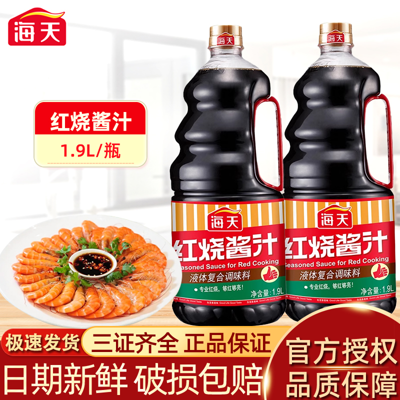 海天红烧汁1.9L大瓶组合装