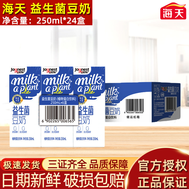 海天益生菌豆奶植物蛋白饮料早餐奶儿童奶饮品250ml*24瓶整箱实惠,咖啡/麦片/冲饮,植物蛋白饮料/植物奶/植物酸奶,淘宝优惠券,粉丝福利购,淘宝优惠卷