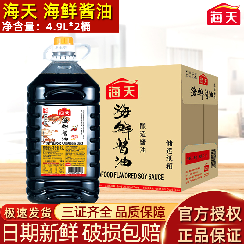 海天海鲜酱油4.9L*2桶商用大桶装