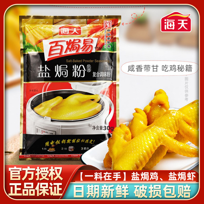 正品海天盐焗鸡粉30g/袋装家庭用客家沙姜盐局虾焗盐调味专用配料,粮油调味/速食/干货/烘焙,复合食品调味剂,淘宝优惠券,粉丝福利购,淘宝优惠卷