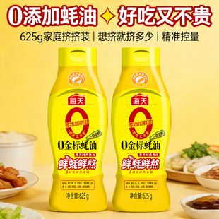 正品海天0金标蚝油625g/瓶家用耗油挤压式挤挤装蚝汁提鲜增味点蘸
