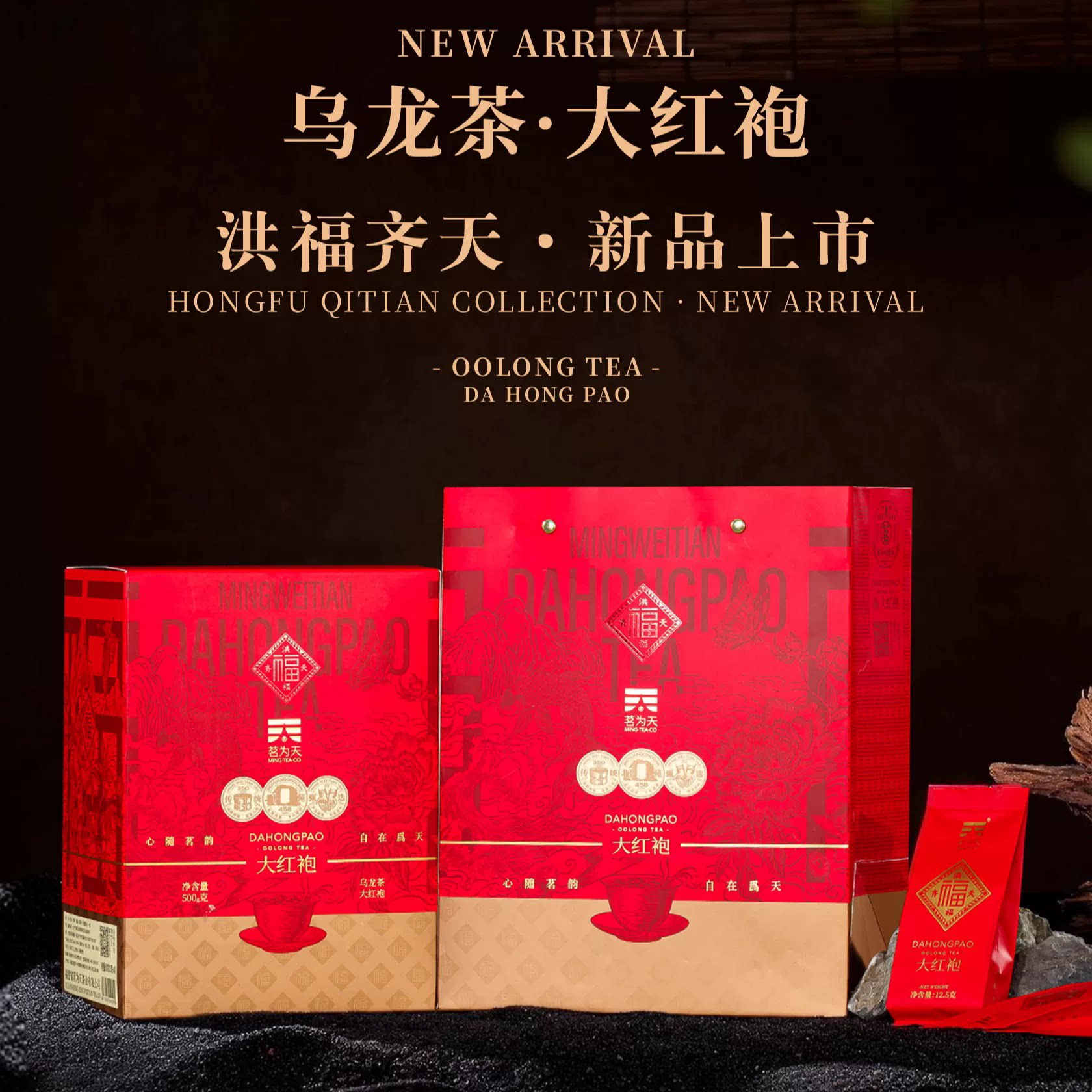 茗为天福·大红袍武夷岩茶
