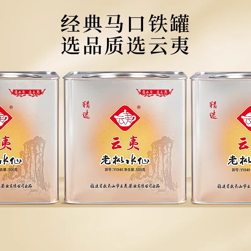 云夷茶业乌龙茶武夷岩茶老枞水仙YY840铁罐500g散茶乌龙茶