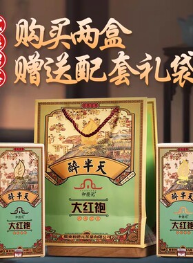 和德元醉半天大红袍中火清香型特级乌龙茶正宗武夷岩茶150克茶叶