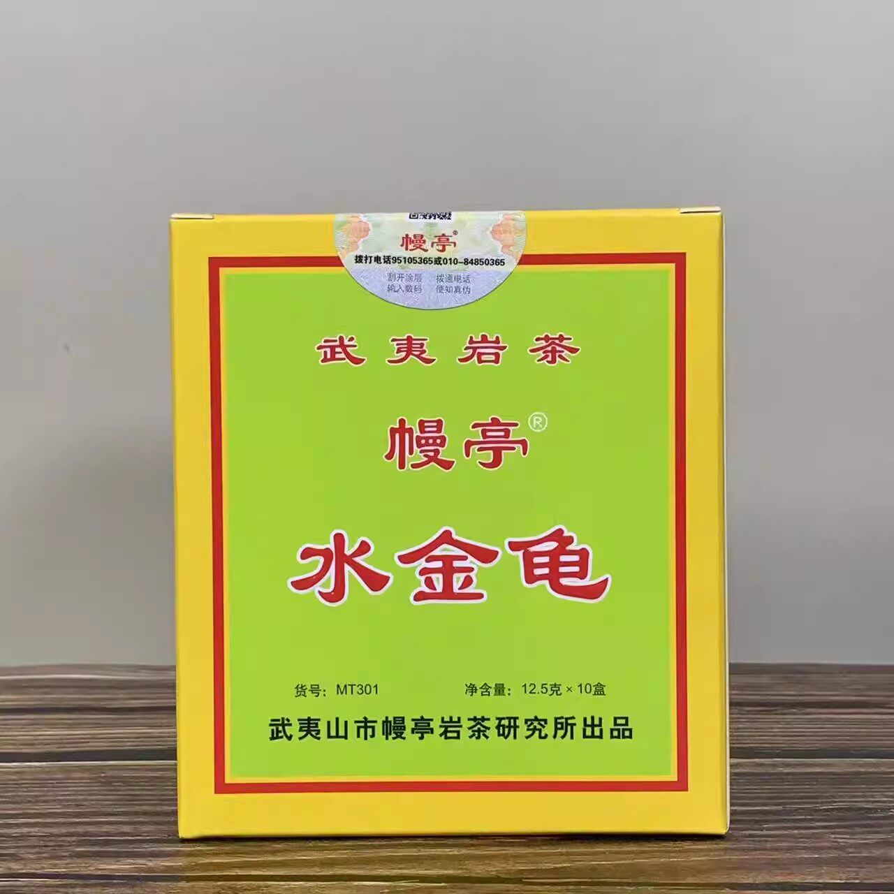 幔亭MT301水金龟125克盒装 武夷岩茶乌龙茶口粮茶叶