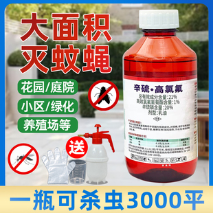 强力灭蚊子药水喷雾大面积户外一扫杀虫剂养殖场光驱蚊蝇通灭专用