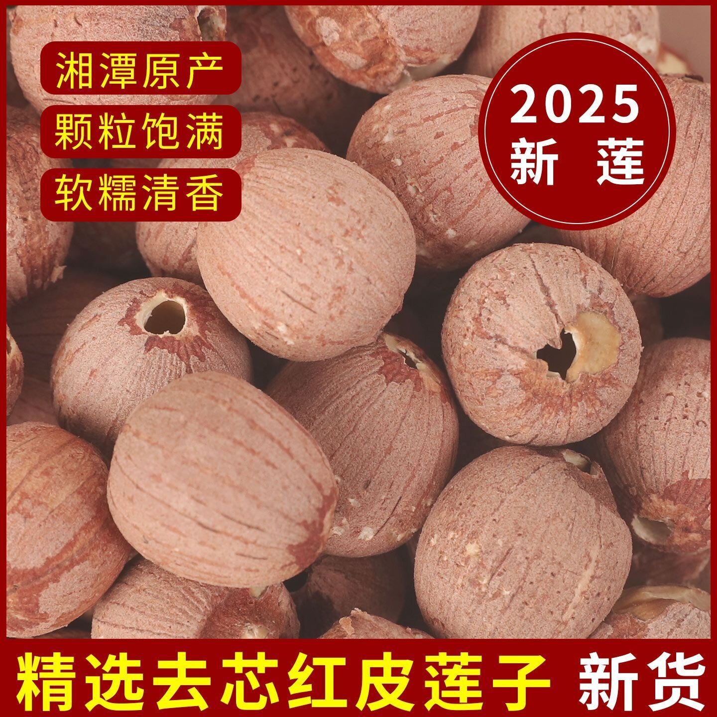 莲子干货500g特级去芯湘莲红莲子无芯特产寸三莲野生易煮新货红皮