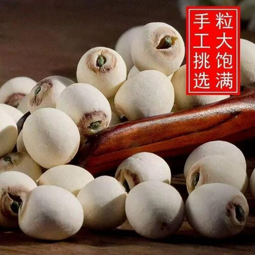 莲子干货500g特级带芯白莲子有芯有心带心正宗药用新鲜莲米野生