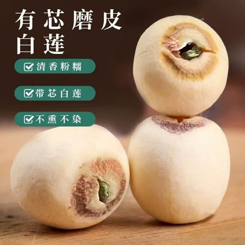 莲子干货500g特级带芯白莲子有芯有心连子官方旗舰店带心正宗莲米