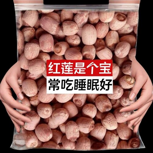 莲子干货500g特级带芯红莲子红皮带皮有芯有心带心莲米取芯商用新