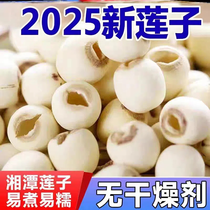 莲子干货去心湘莲白莲去芯新货白连子肉银耳散装无心食用煲汤无硫
