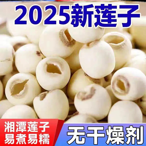莲子干货去心湘莲白莲去芯新货白连子肉银耳散装无心食用煲汤无硫