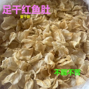 正品花胶干货深海红鱼胶足干鱼肚孕妇鲜滋补养生食材炖品礼品500g