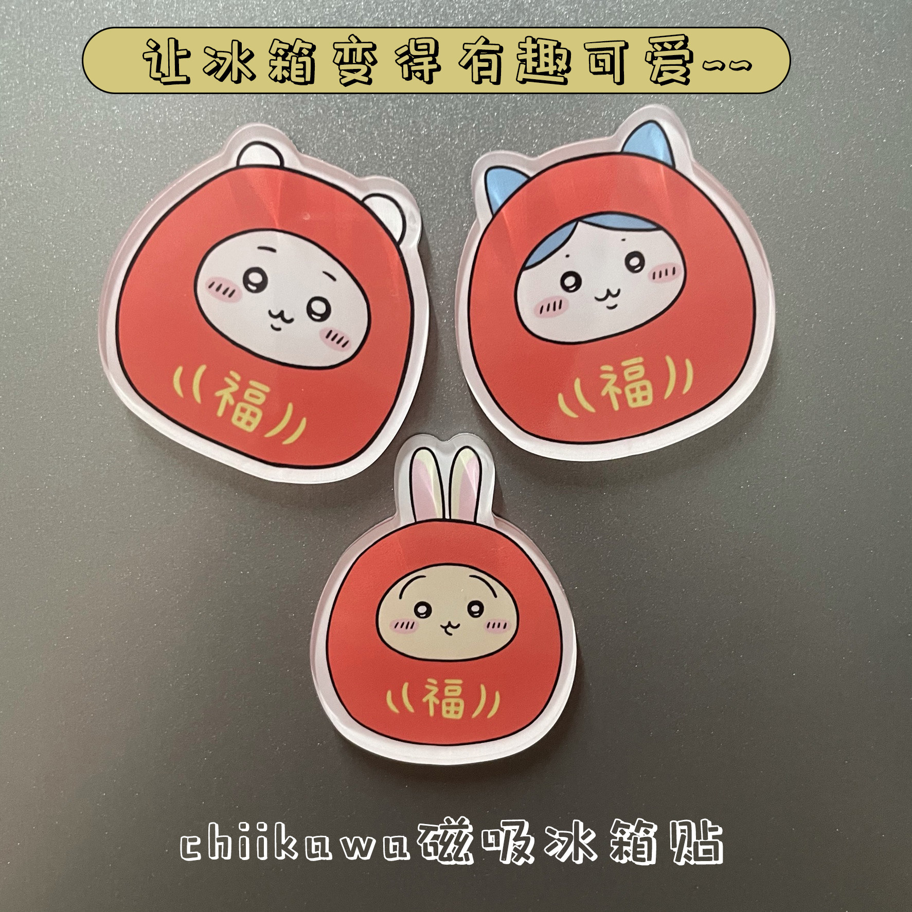 chiikawa吉伊卡哇磁吸冰箱贴