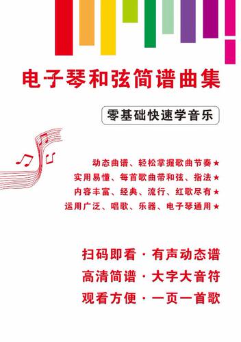 圈装大字版电子琴和弦简谱曲集