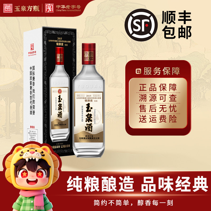 42度玉泉方瓶口粮酒浓酱兼香型485ml纯粮布鲁塞尔银牌奖纪念白酒