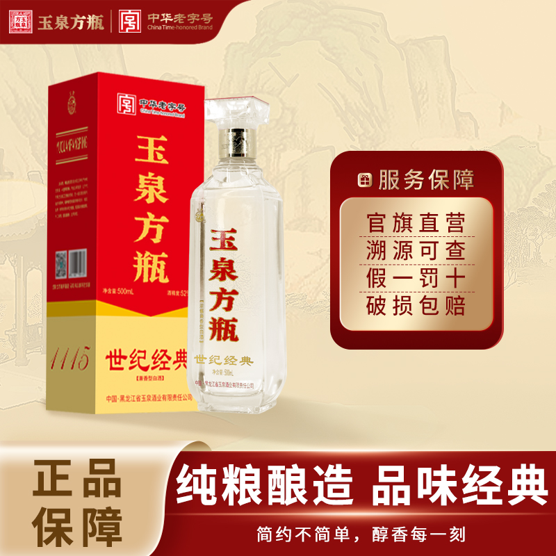 玉泉酒世纪经典52度整箱纯粮