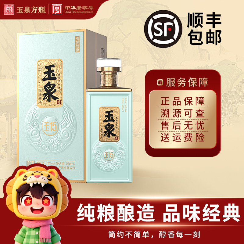 玉泉方瓶 52度玉泉酒玉15 500ml*4 纯粮高度白酒整箱