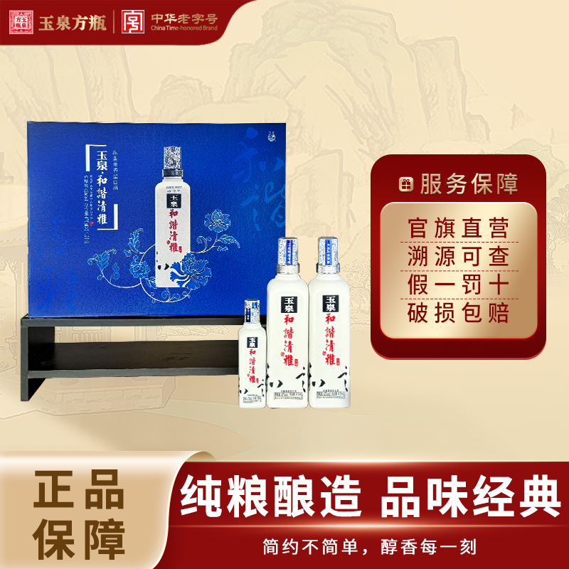 黑龙江玉泉方瓶酒 42度和谐清雅人和 浓酱兼香型纯粮白酒中秋礼盒