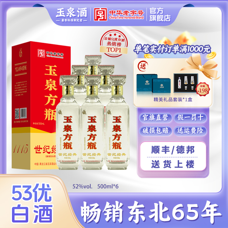 玉泉500ml纯粮高度白酒光瓶52度