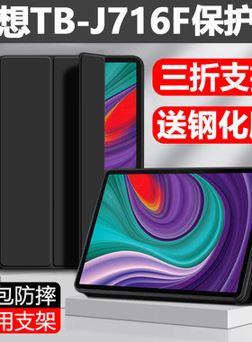 适用联想TB-J716F保护套lenovotb-j716n平板壳lenovo防摔tabp11pro硅胶壳tab全包lenovotbj翻盖p11por外壳tbj