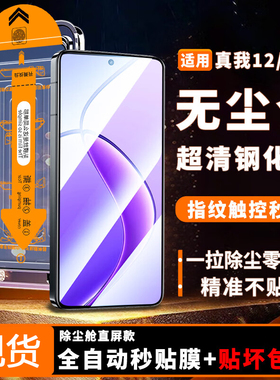 适用Realme12钢化膜RMX3992无尘仓真我12全屏秒贴手机膜oppo贴膜神器高清保护膜realme真我12防爆刚化模防摔
