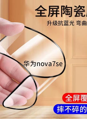 适用华为cdy-an00陶瓷膜CDY-TN00手机cdy-an20钢化膜nova7SE全屏cdyan00无白边cdyan20贴模一anoo_tnoo蓝光摸