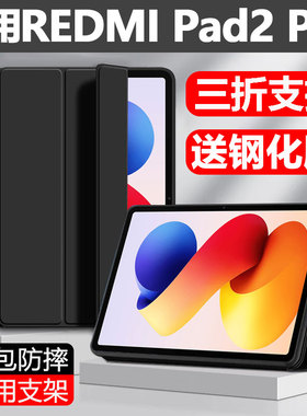 适用红米REDMI Pad2Pro保护套redmipad2por平板壳redmiipad小米ipad2pr0防摔2p硅胶壳全包防摔case翻盖外壳