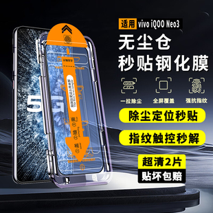 适用于vivo iQOO Neo3钢化膜iqooneo3手机贴膜全屏覆盖iq00无尘仓秒贴保护膜5g防尘防摔刚化膜神器盒子玻璃模