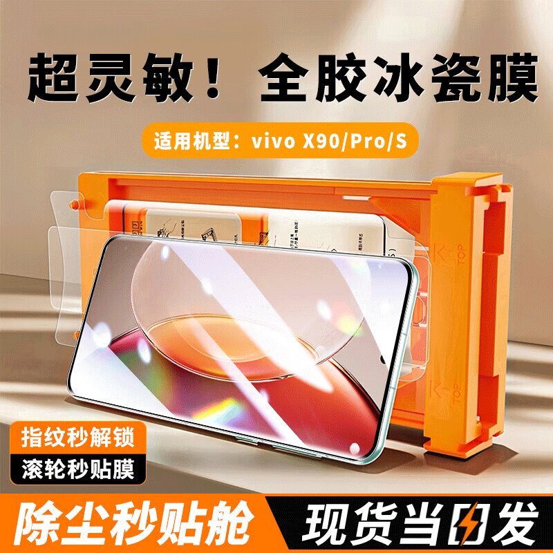 适用vivoX90冰瓷膜vivoX90S钢化软膜曲面VivoX90Pro秒贴无尘仓手机保护贴膜V2241A/HA/27A全屏防摔水凝膜全胶
