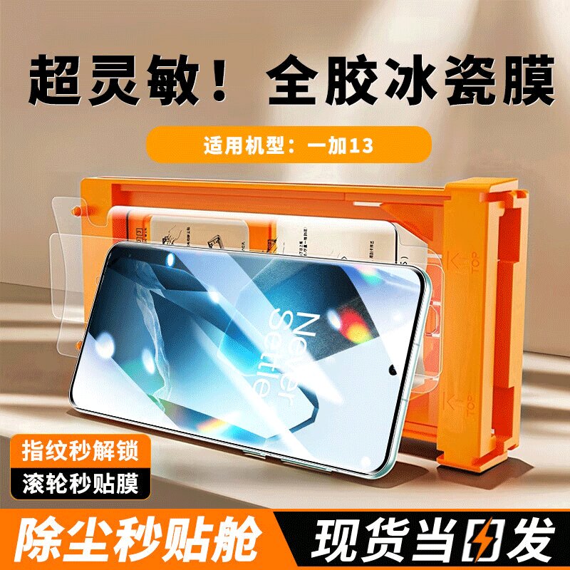 适用一加13冰瓷膜1+12钢化软膜曲面1+11秒贴无尘仓一加12手机保护贴膜ONEPLUS11全屏1+13防摔一加11水凝全胶
