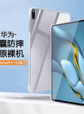 适用华为MatePadPro保护套10.8寸平板电脑硅胶壳MMR-W29气囊防摔保护壳MRR-W29/W39透明软壳2021WiFi平板后壳