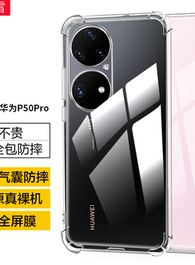 适用华为JAD-AL00手机壳P50Pro曲面屏保护套JAD-AL50气囊防摔jad一al00透明硅胶_aloo全包边化为p5opro软后壳