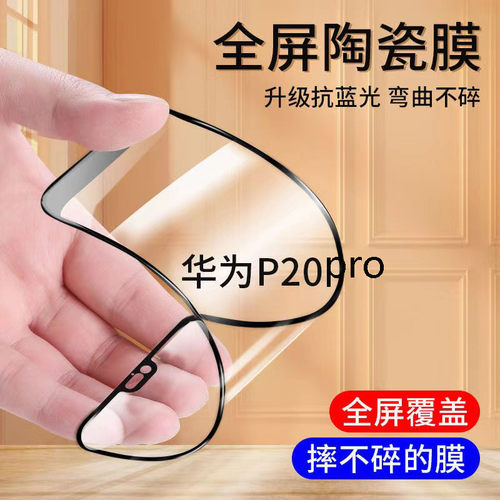 适用华为陶瓷膜抗蓝光全胶