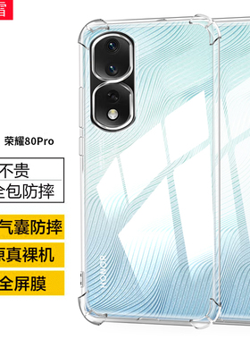 适用华为ANP-AN00手机壳荣耀80Pro保护套anp一an00全包防摔壳_anoo透明HONOR80peo软壳agtan00荣要80por硅胶