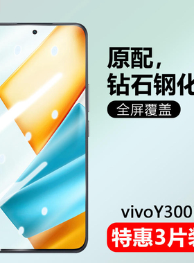 适用vivoy300i钢化膜V244A手机膜Y300i防窥膜全屏覆盖VIVO丫300保护膜防指纹viviy300i护眼蓝光玻璃贴膜防摔