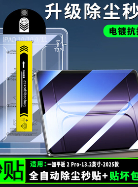 适用一加Pad2Pro平板钢化膜13.2寸电脑屏幕贴膜OPD2413无尘仓秒贴刚化模1加平板2Pro全屏保护膜oneplus1+蓝光