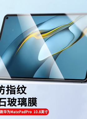 适用华为MRR-W29平板钢化膜MatePadPro 10.8英寸保护膜MRRW29贴膜