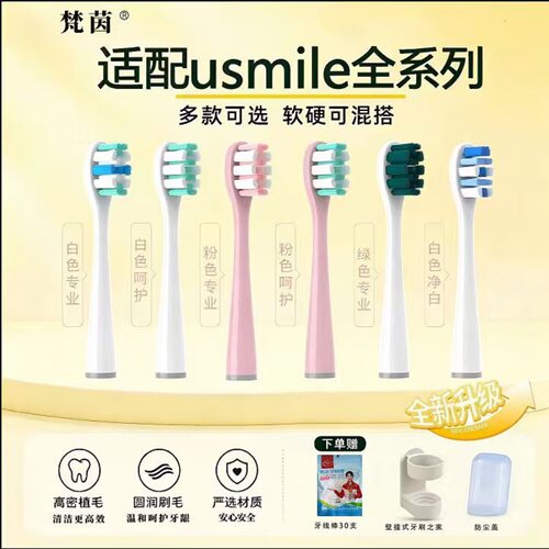 FanVin适配usmile笑容加牙刷头