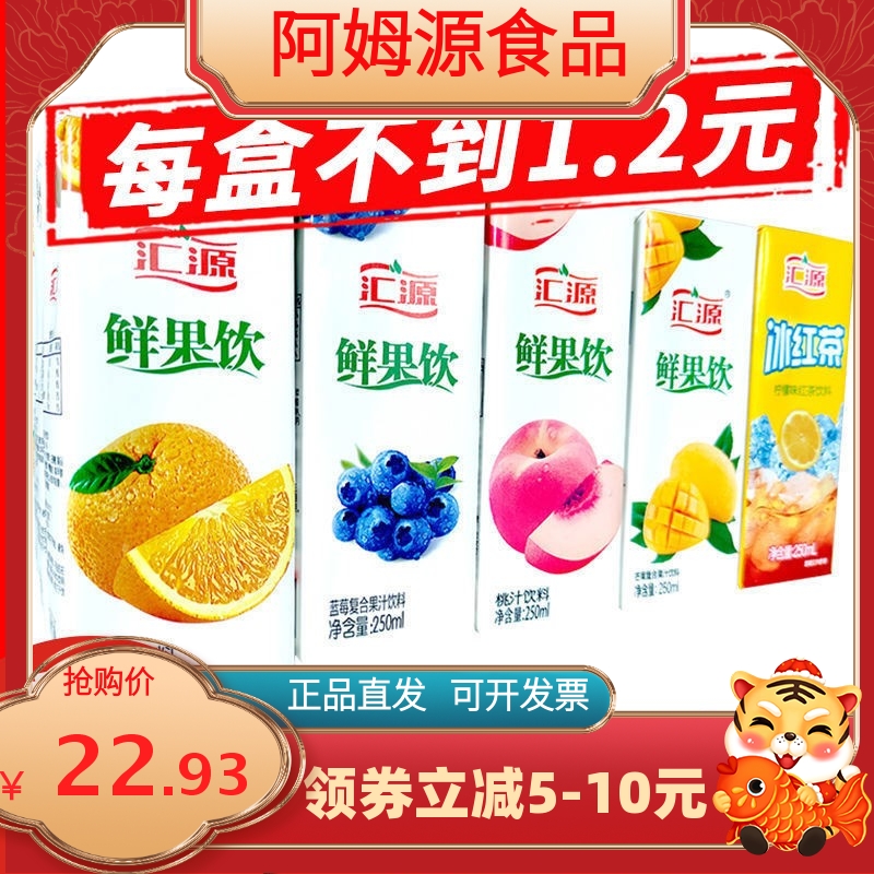 【新货】汇源果汁250ml*16盒装鲜果饮浓缩饮料整箱包装随机